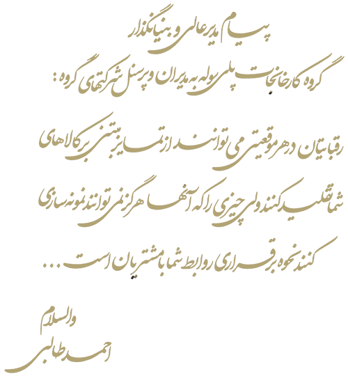 پیام مدیر عامل پلی سوله